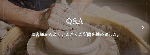 Q&A お客様からよくいただくご質問を纏めました。