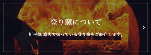 登り窯について　川平焼 凛火で扱っている登り窯をご紹介します。