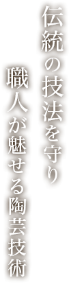 伝統の技法を守り職人が魅せる陶芸技術