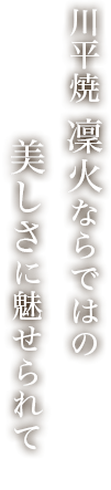 川平焼 凜火ならではの美しさに魅せられて