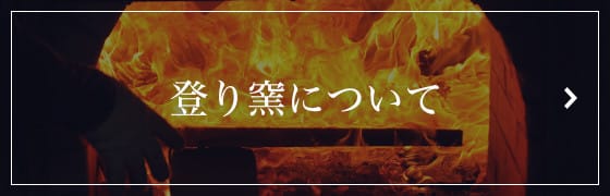 登り窯について　川平焼 凛火で扱っている登り窯をご紹介します。